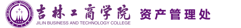 资产管理处